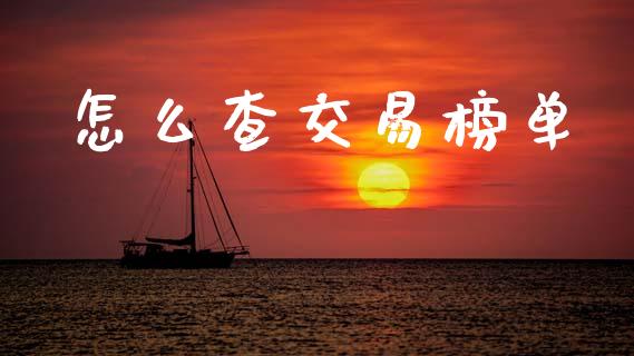 怎么查交易榜单_https://m.ycdhulan.com_国际金融_第1张