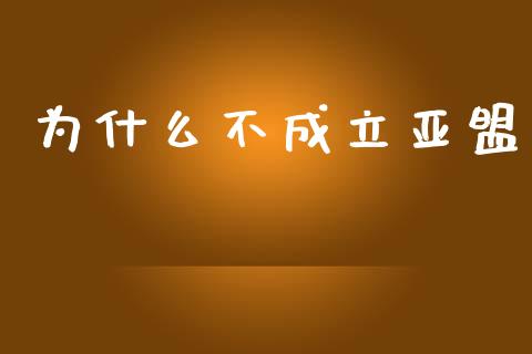 为什么不成立亚盟_https://m.ycdhulan.com_国际金融_第1张