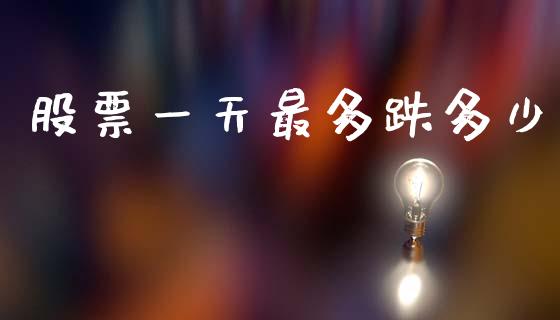 股票一天最多跌多少_https://m.ycdhulan.com_财经要闻_第1张