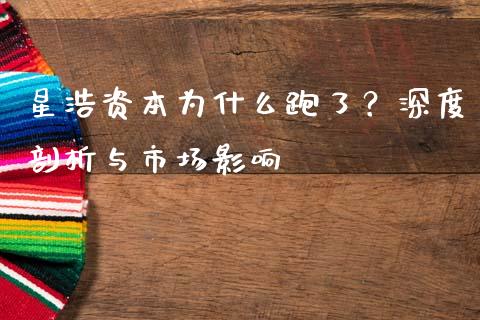 星浩资本为什么跑了？深度剖析与市场影响_https://m.ycdhulan.com_国际金融_第1张