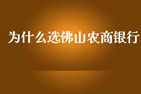 为什么选佛山农商银行_https://m.ycdhulan.com_股市在线_第1张