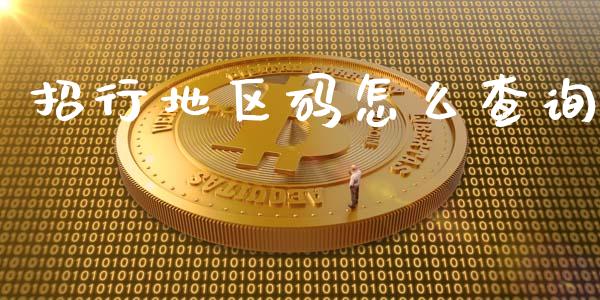 招行地区码怎么查询_https://m.ycdhulan.com_股市在线_第1张