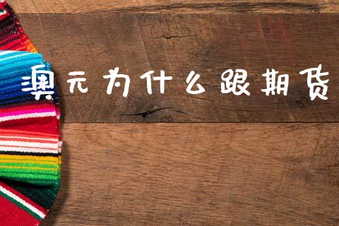 澳元为什么跟期货_理财产品_第1张_财经要闻_股市在线_理财产品_国际金融 澳元为什么跟期货_https://m.ycdhulan.com_理财产品_第1张