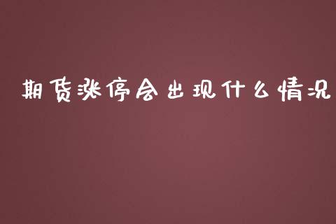 期货涨停会出现什么情况_股市在线_第1张_财经要闻_股市在线_理财产品_国际金融 期货涨停会出现什么情况_https://m.ycdhulan.com_股市在线_第1张