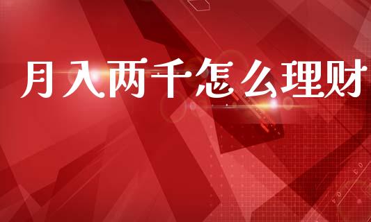 月入两千怎么理财_https://m.ycdhulan.com_国际金融_第1张