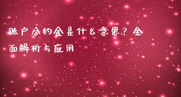 账户合约金是什么意思？全面解析与应用_https://m.ycdhulan.com_财经要闻_第1张