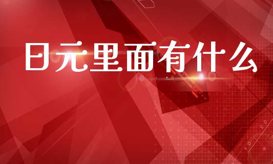 日元里面有什么_https://m.ycdhulan.com_国际金融_第1张