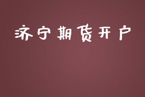 济宁期货开户_https://m.ycdhulan.com_国际金融_第1张