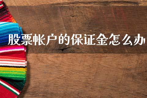 股票帐户的保证金怎么办_https://m.ycdhulan.com_理财产品_第1张
