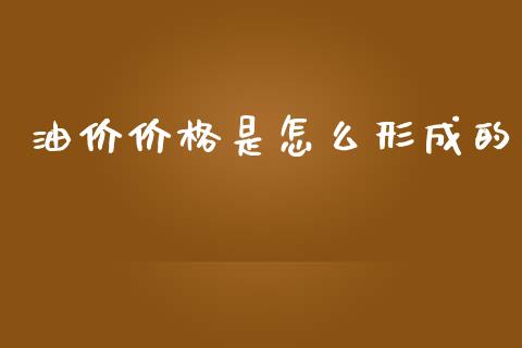 油价价格是怎么形成的_https://m.ycdhulan.com_股市在线_第1张