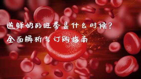 送鲜奶的旺季是什么时候？全面解析与订购指南_https://m.ycdhulan.com_股市在线_第1张