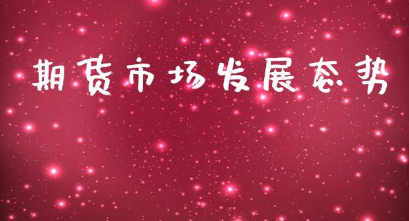 期货市场发展态势_https://m.ycdhulan.com_证券新闻_第1张