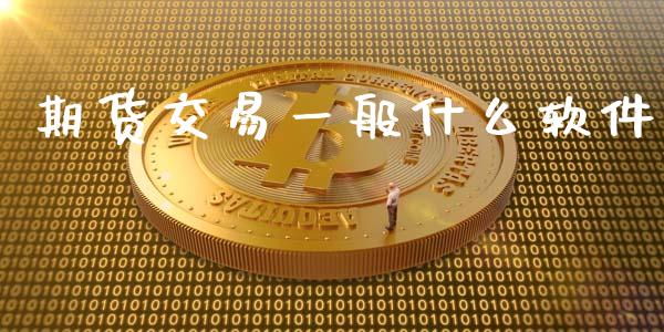 期货交易一般什么软件_股市在线_第1张_财经要闻_股市在线_理财产品_国际金融 期货交易一般什么软件_https://m.ycdhulan.com_股市在线_第1张