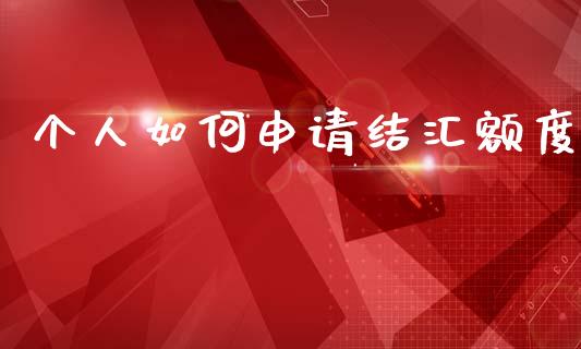 个人如何申请结汇额度_https://m.ycdhulan.com_财经要闻_第1张