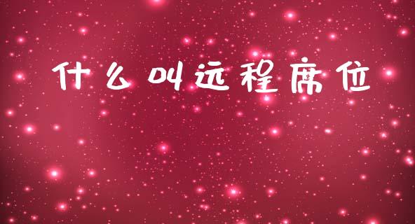 什么叫远程席位_https://m.ycdhulan.com_股市在线_第1张