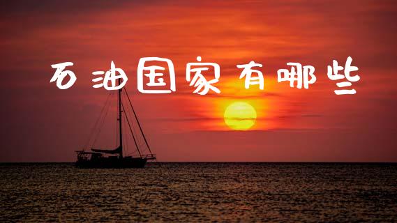 石油国家有哪些_https://m.ycdhulan.com_理财产品_第1张