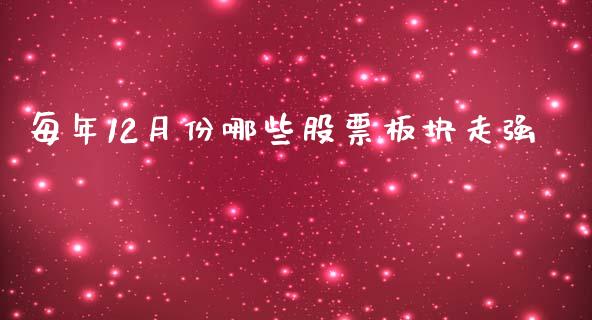 每年12月份哪些股票板块走强_https://m.ycdhulan.com_股市在线_第1张