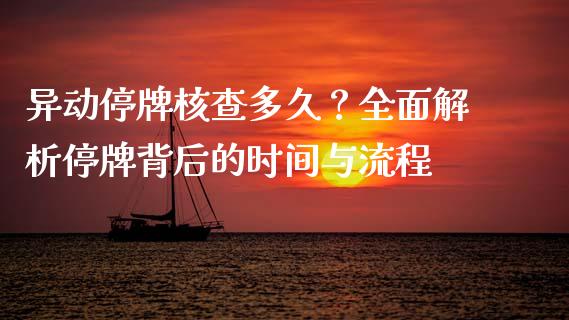 异动停牌核查多久？全面解析停牌背后的时间与流程_https://m.ycdhulan.com_理财产品_第1张