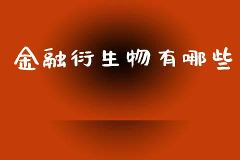 金融衍生物有哪些_https://m.ycdhulan.com_财经要闻_第1张