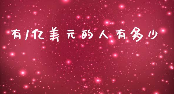 有1亿美元的人有多少_https://m.ycdhulan.com_国际金融_第1张