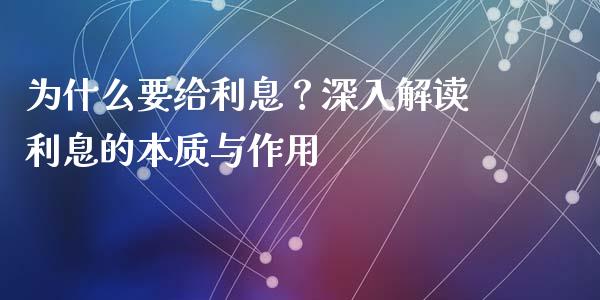 为什么要给利息？深入解读利息的本质与作用_https://m.ycdhulan.com_国际金融_第1张