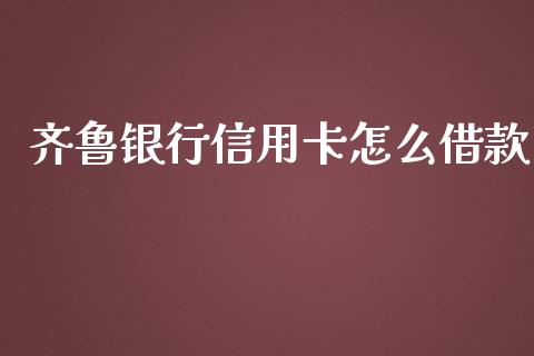 齐鲁银行信用卡怎么借款_https://m.ycdhulan.com_期货交易_第1张