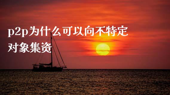 p2p为什么可以向不特定对象集资_https://m.ycdhulan.com_理财产品_第1张