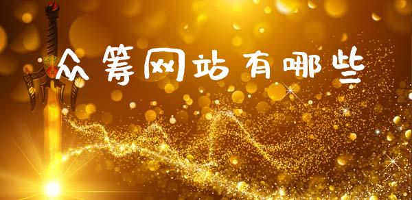 众筹网站有哪些_https://m.ycdhulan.com_股市在线_第1张