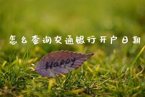 怎么查询交通银行开户日期_https://m.ycdhulan.com_理财产品_第1张