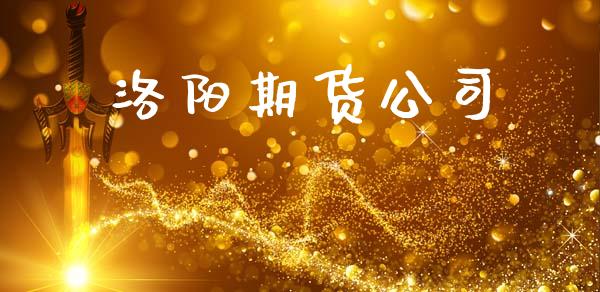 洛阳期货公司_https://m.ycdhulan.com_证券新闻_第1张