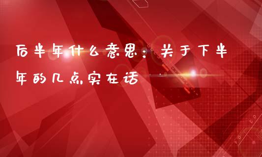 后半年什么意思：关于下半年的几点实在话_https://m.ycdhulan.com_国际金融_第1张