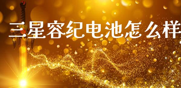 三星容纪电池怎么样_https://m.ycdhulan.com_股市在线_第1张