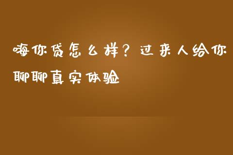 嗨你贷怎么样？过来人给你聊聊真实体验_https://m.ycdhulan.com_理财产品_第1张