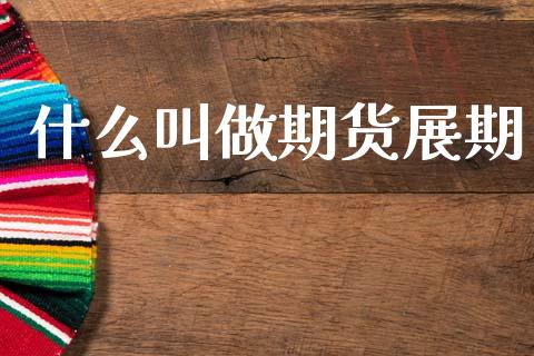 什么叫做期货展期_https://m.ycdhulan.com_期货交易_第1张