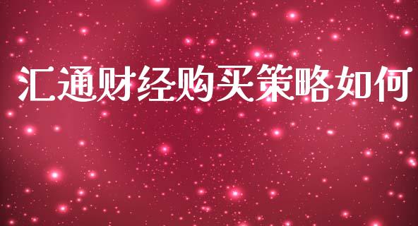 汇通财经购买策略如何_https://m.ycdhulan.com_财经要闻_第1张