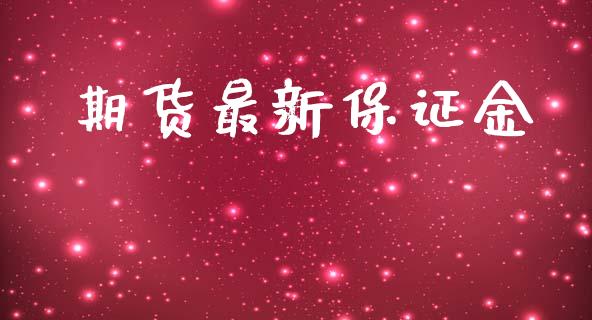 期货最新保证金_https://m.ycdhulan.com_期货交易_第1张
