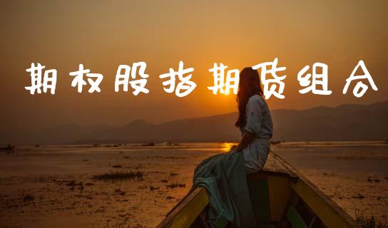 期权股指期货组合_https://m.ycdhulan.com_股市在线_第1张