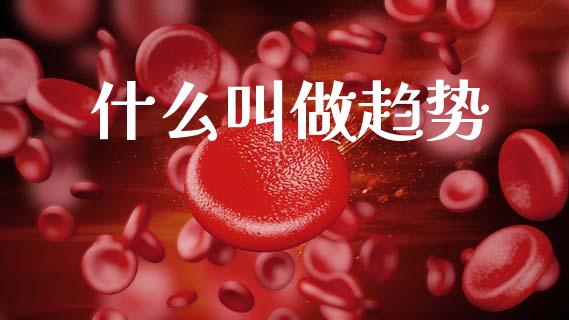 什么叫做趋势_https://m.ycdhulan.com_期货交易_第1张
