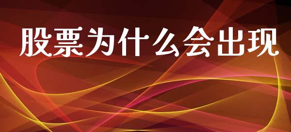 股票为什么会出现_https://m.ycdhulan.com_期货交易_第1张
