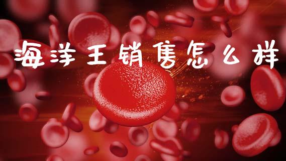 海洋王销售怎么样_https://m.ycdhulan.com_股市在线_第1张