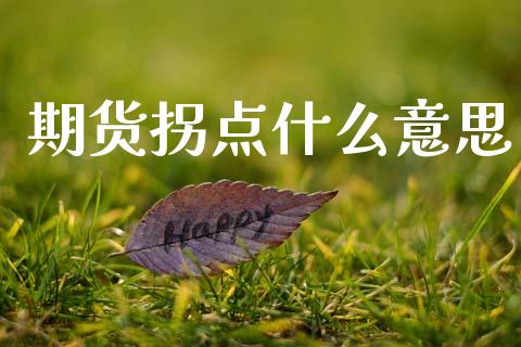 期货拐点什么意思_国际金融_第1张_财经要闻_股市在线_理财产品_国际金融 期货拐点什么意思_https://m.ycdhulan.com_国际金融_第1张