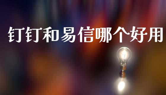 钉钉和易信哪个好用_https://m.ycdhulan.com_股市在线_第1张