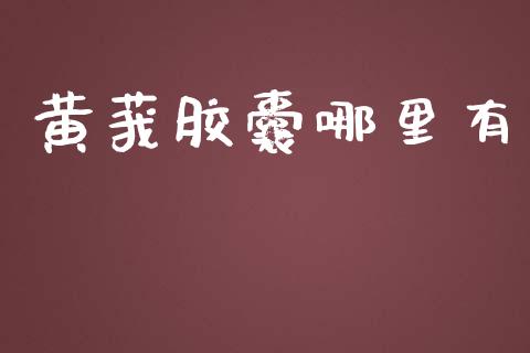 黄莪胶囊哪里有_https://m.ycdhulan.com_股市在线_第1张