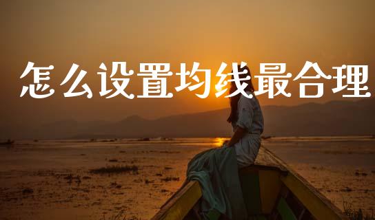 怎么设置均线最合理_https://m.ycdhulan.com_理财产品_第1张