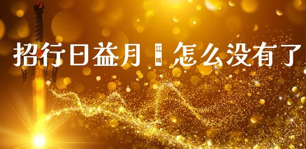 招行日益月鑫怎么没有了_https://m.ycdhulan.com_期货交易_第1张