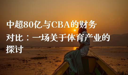 中超80亿与CBA的财务对比：一场关于体育产业的探讨_https://m.ycdhulan.com_证券新闻_第1张