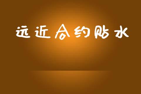 远近合约贴水_https://m.ycdhulan.com_财经要闻_第1张