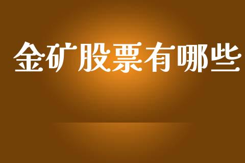 金矿股票有哪些_https://m.ycdhulan.com_股市在线_第1张