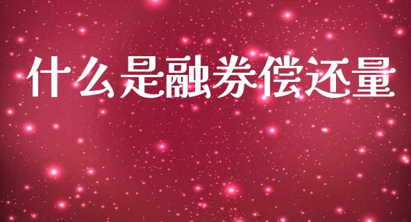什么是融券偿还量_理财产品_第1张_财经要闻_股市在线_理财产品_国际金融 什么是融券偿还量_https://m.ycdhulan.com_理财产品_第1张