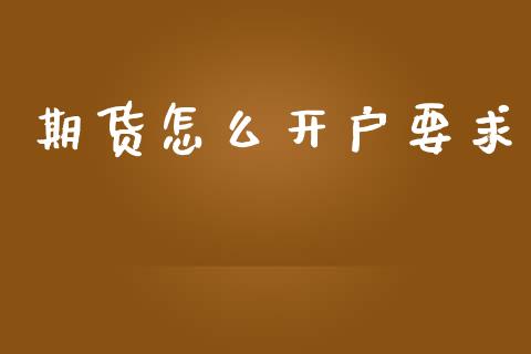 期货怎么开户要求_https://m.ycdhulan.com_股市在线_第1张